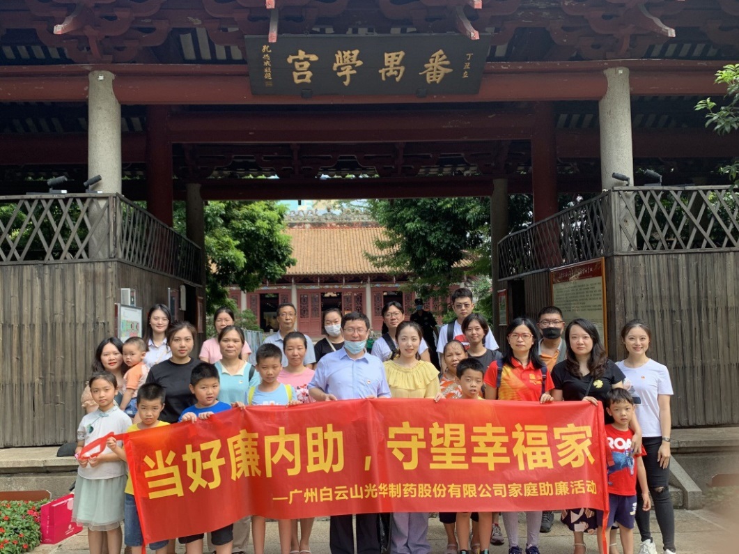 白云山腾博会官网公司组织“当好廉内助，，，，守望幸福家”家庭助廉活动