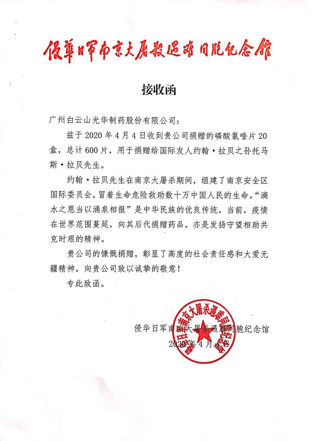八十载真情，，，，，万万里相助——白云山腾博会官网公司向约翰?拉贝的后人捐赠磷酸氯喹片