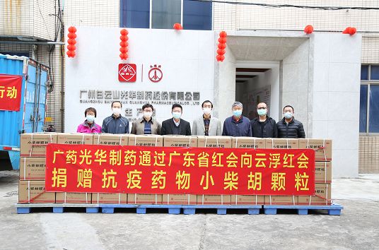 送温暖献爱心永一直歇！白云山腾博会官网捐赠小柴胡颗粒驰援广东云。。ǔ中拢