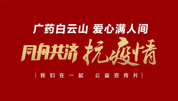 公益路上，，，，，，广药携手广州电视台转达爱与正能量