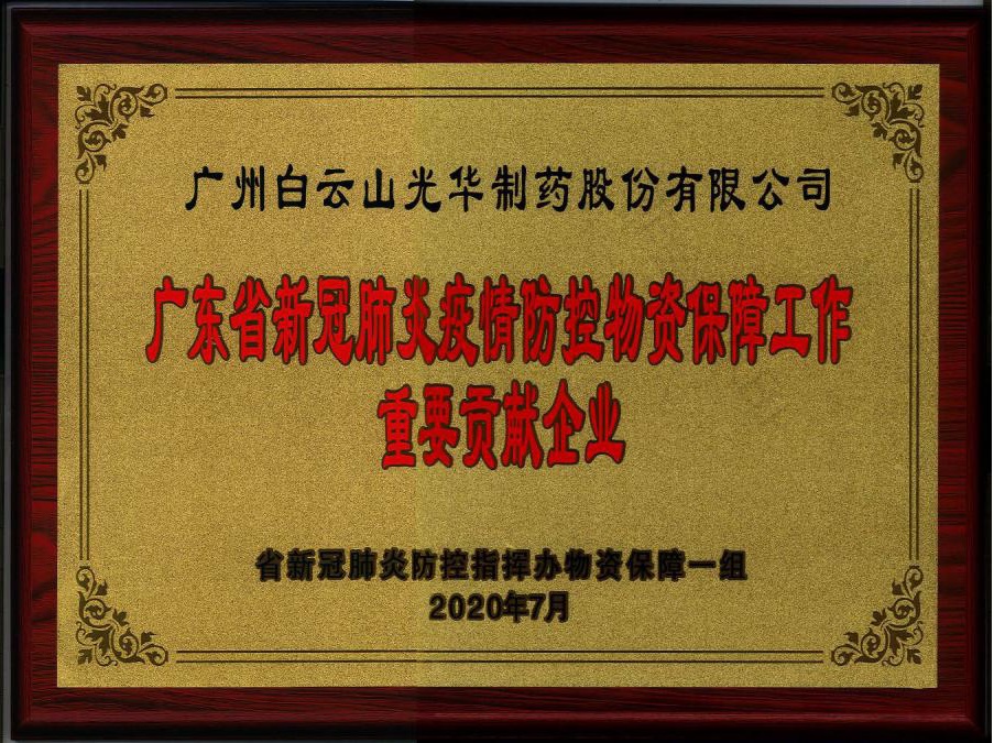 喜讯 | 白云山腾博会官网公司被授予“广东省新冠肺炎疫情防控物资包管事情主要孝顺企业”声誉称呼