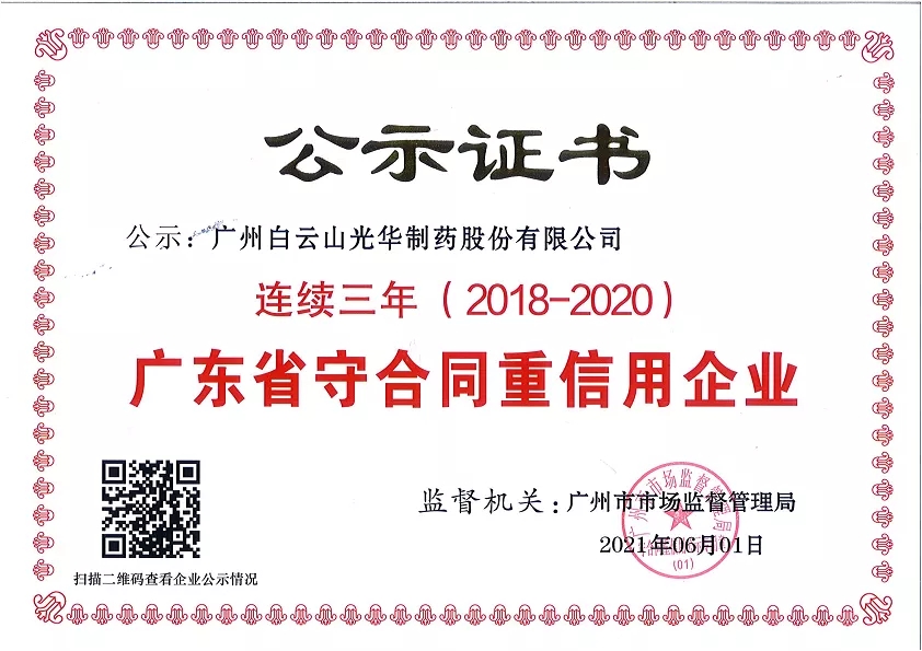 喜讯|白云山腾博会官网公司连续三年荣获“广东省守条约重信用企业”声誉称呼