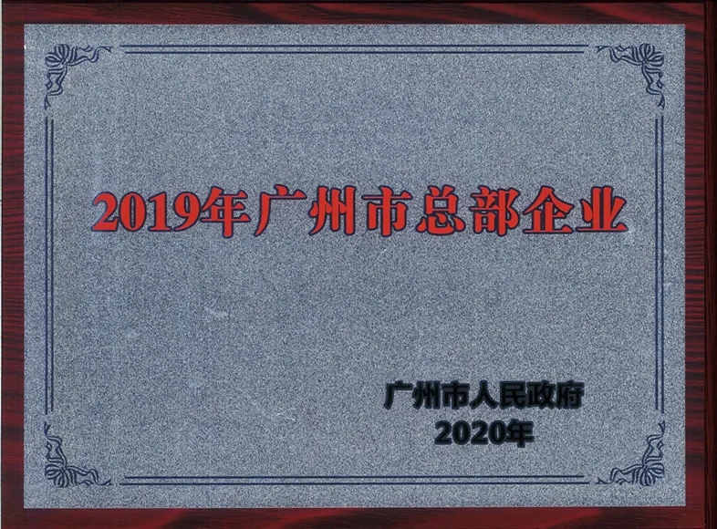 喜讯|白云山腾博会官网公司连续两年被认定为广州市总部企业