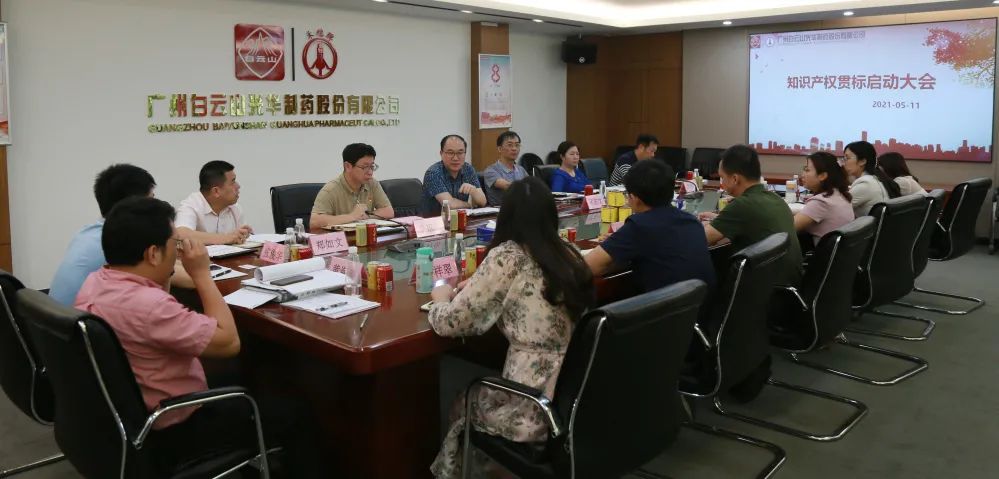 白云山腾博会官网公司召开知识产权贯标再认证启动聚会