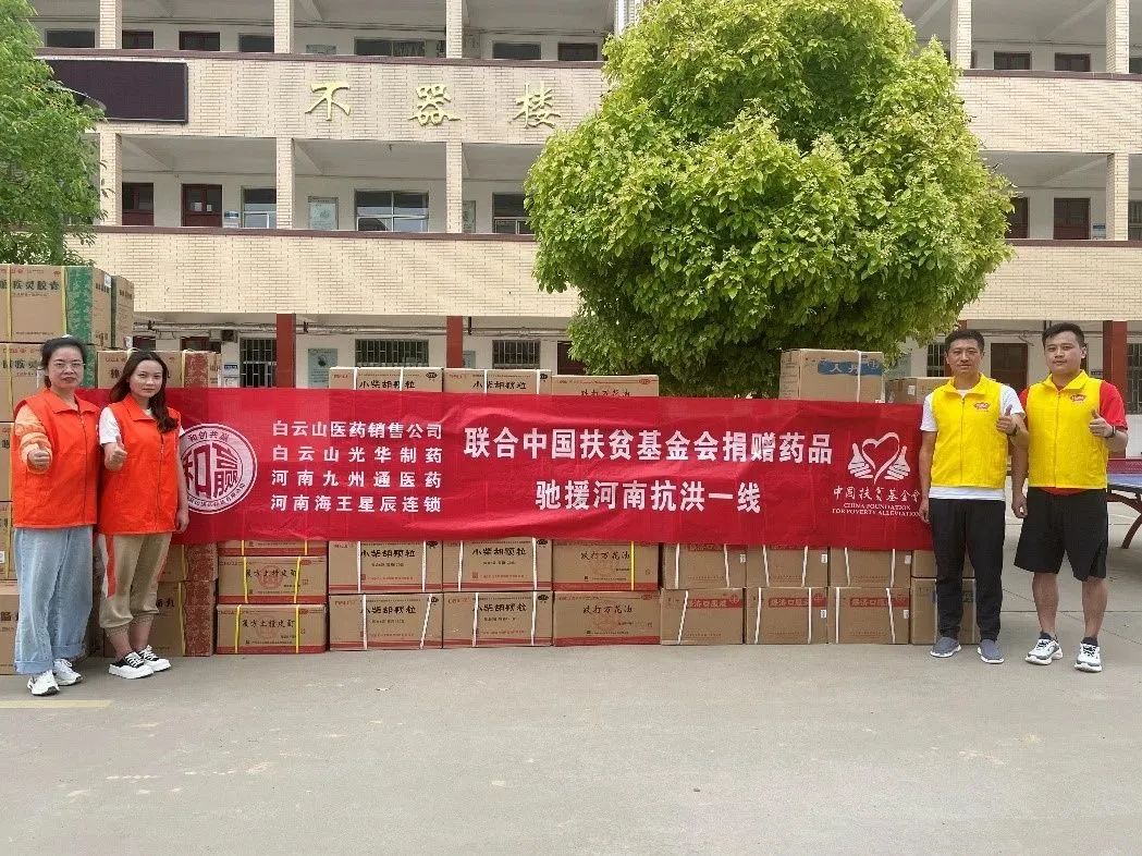 风雨同舟，，，“豫”见真情|白云山腾博会官网公司、白云山销售公司等驰援河南抗洪一线