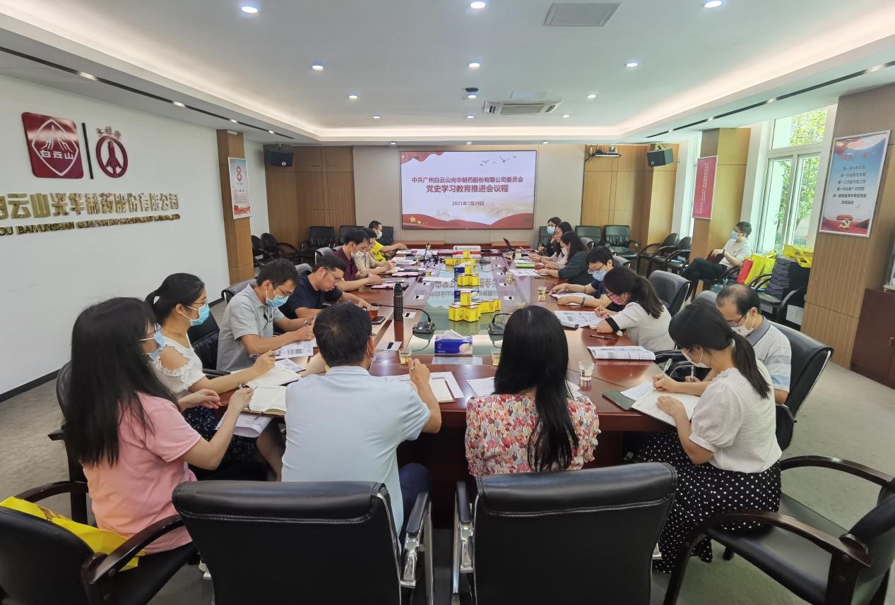 坚定不移跟党走，，，，，凝心聚力促生长——白云山腾博会官网公司党委召开党史学习教育推进会