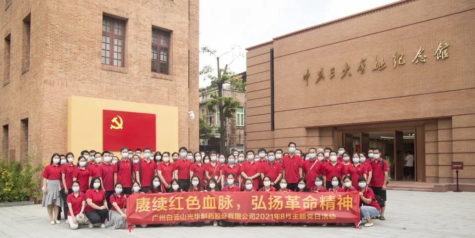 赓续红色血脉，，，，弘扬革命精神 ——白云山腾博会官网党委组织全体旅行中共三大会址博物馆