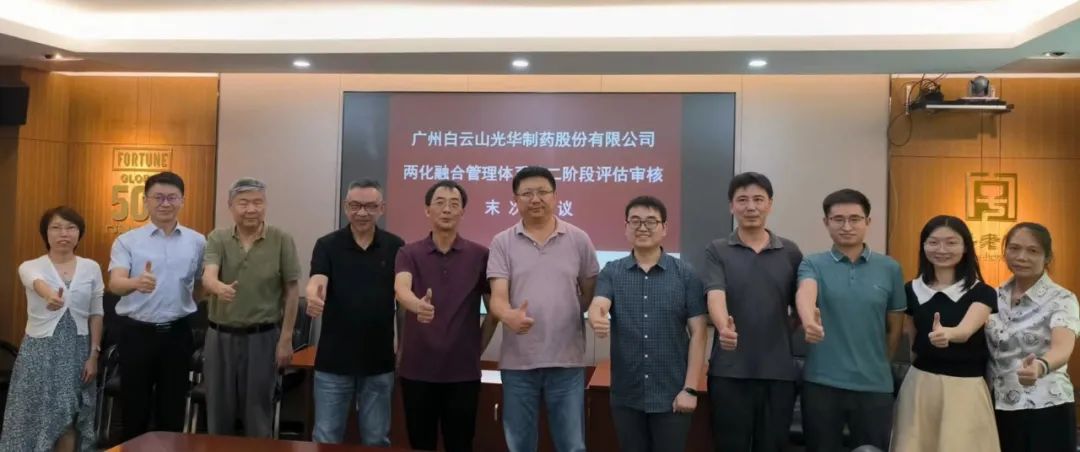白云山腾博会官网公司顺遂开展信息化和工业化融合治理系统评估审核事情