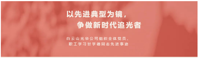 以先进典范为镜，，，，，争做新时代追光者——白云山腾博会官网公司组织全体党员、职工学习甘学德同志先进事迹