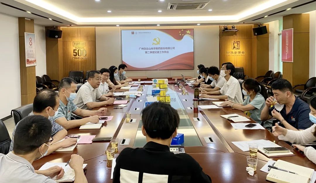 推行监视首责，，，，，，下好纪检“先手棋”——白云山腾博会官网公司召开第二季度纪委事情聚会