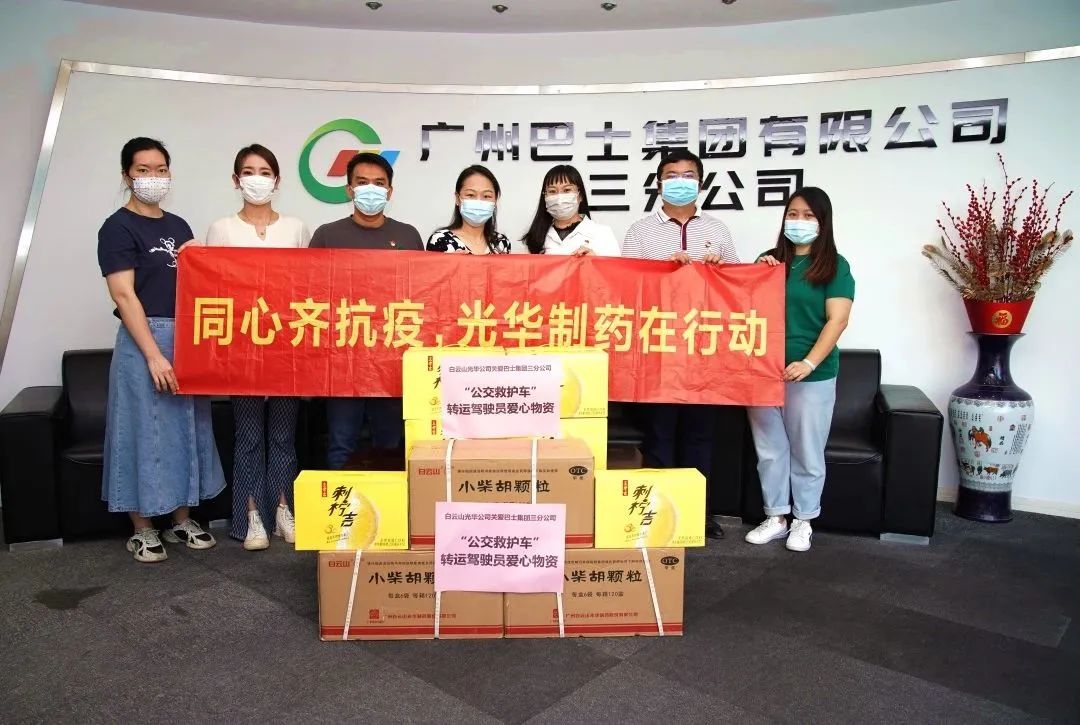守望相助，，同心抗疫！——白云山腾博会官网公司向广州巴士集团三分公司及金马社区捐赠防疫物资