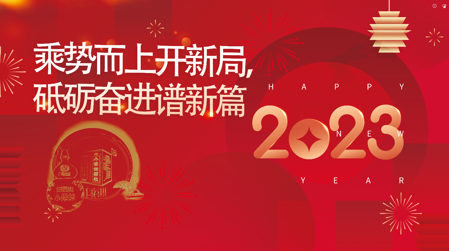白云山腾博会官网公司2023新年献词