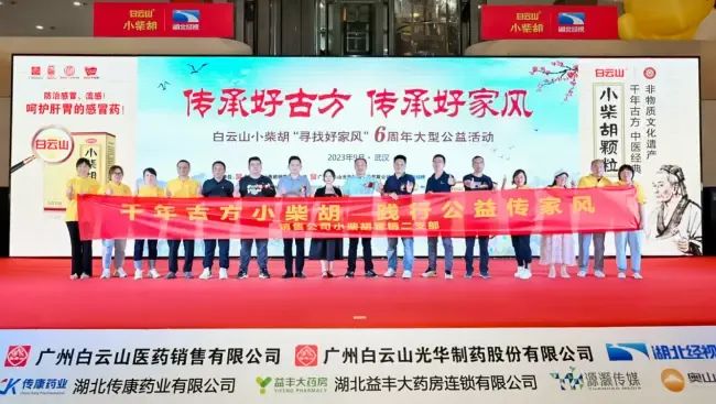 千年古方耀家风，，，白云山小柴胡燃动江城——“传承好古方 传承好家风”大型公益活动武汉第二站正式启动