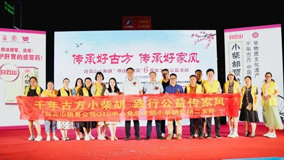 小柴胡汤回家乡，，，药都圣地家风扬——白云山小柴胡“传承好古方，，，传承好家风”大型公益活动在南阳乐成启动