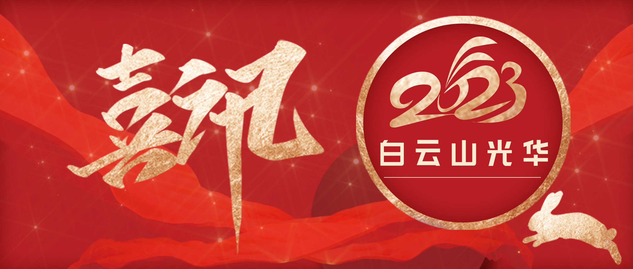 喜讯 | 白云山腾博会官网公司荣获“2023年度广东省医药行业统计先进企业”称呼