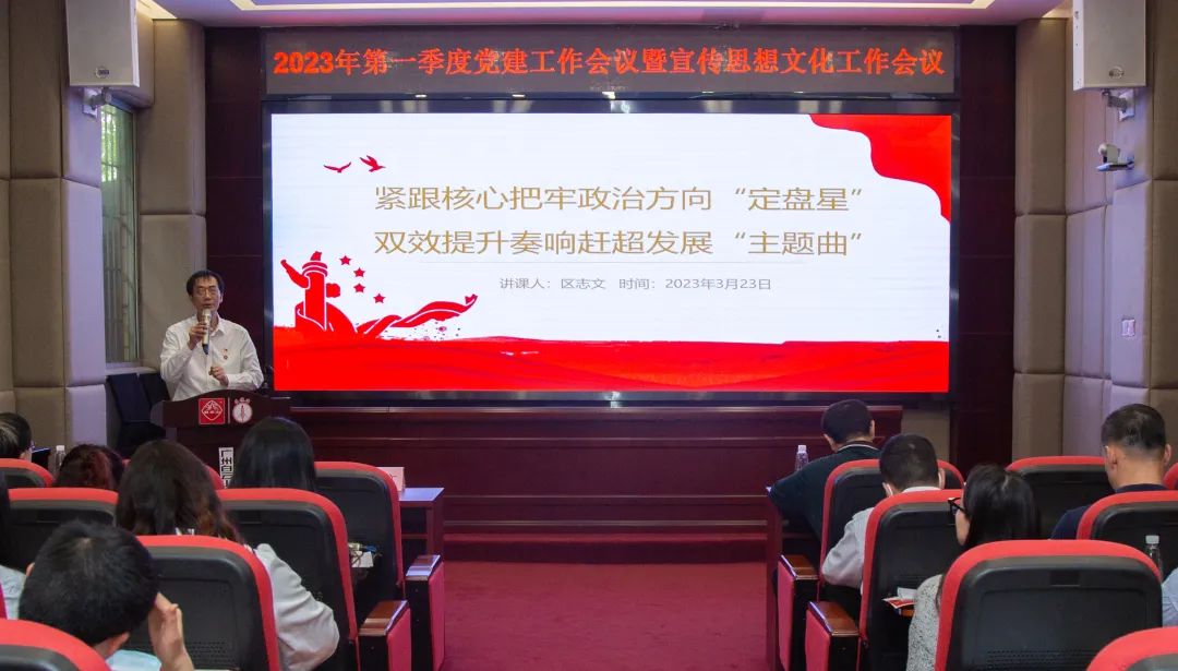 紧跟焦点把牢政治偏向“定盘星” ，，双效提升奏响赶超生长“主题曲”—公司召开2023年第一季度党建事情暨宣传头脑文化事情聚会