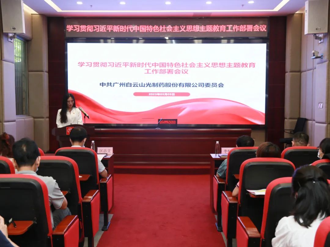 白云山腾博会官网公司召开学习贯彻习近平新时代中国特色社会主义头脑主题教育事情安排会