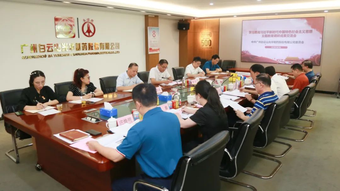 交流钻研提“双效” 效果转化促生长——白云山腾博会官网公司召开主题教育调研效果交流会