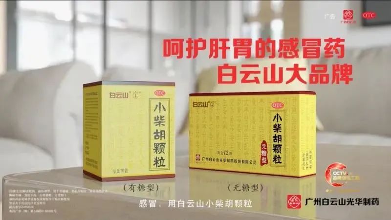 广州日报 | 流感高发、病例增多，，，，，，白云山小柴胡等伤风药市场需求兴旺