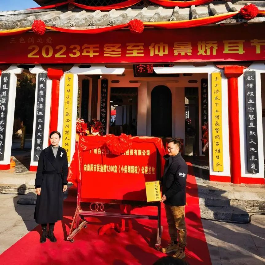 仲景娇耳节冬至暖心邀约，，，白云山小柴胡爱心送万家