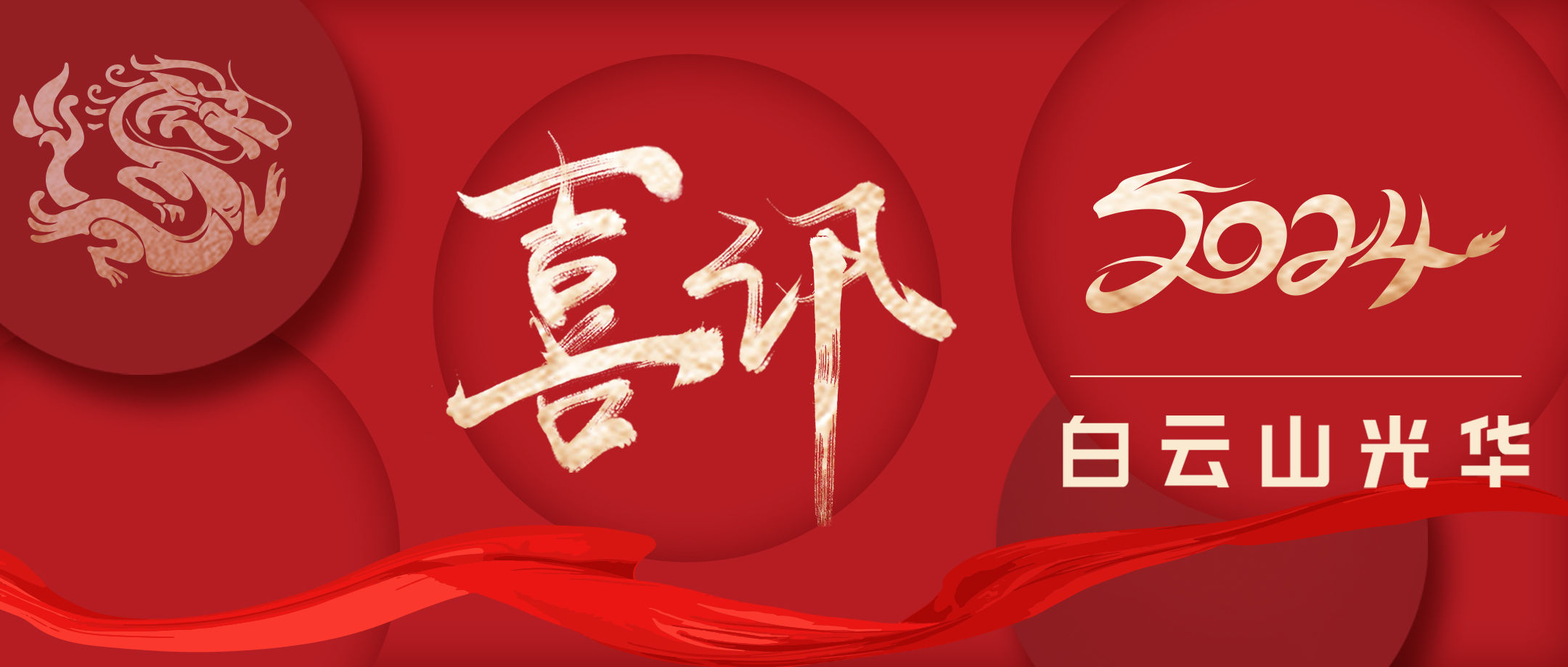 喜讯丨白云山腾博会官网公司荣获广东省企业治理现代化立异效果二等奖