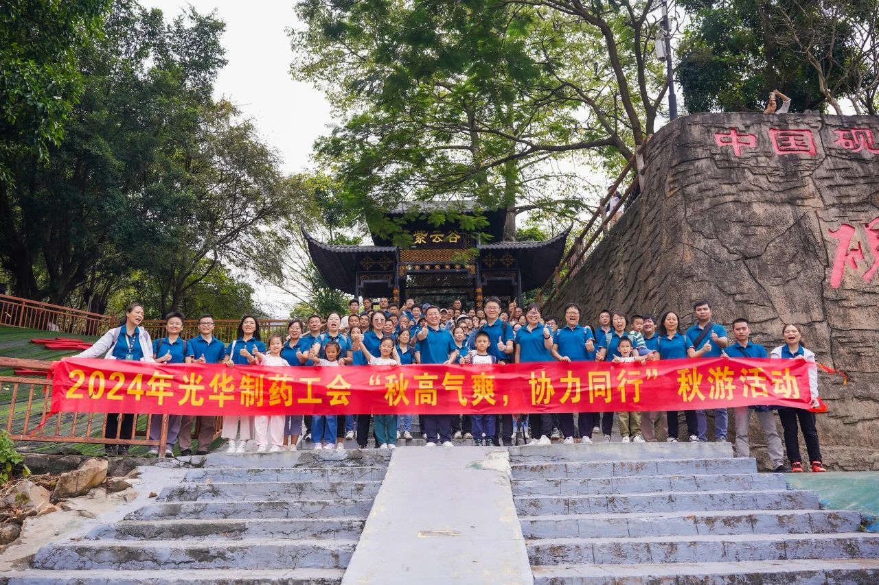 秋高气爽，，，协力偕行——白云山腾博会官网公司举行秋游活动