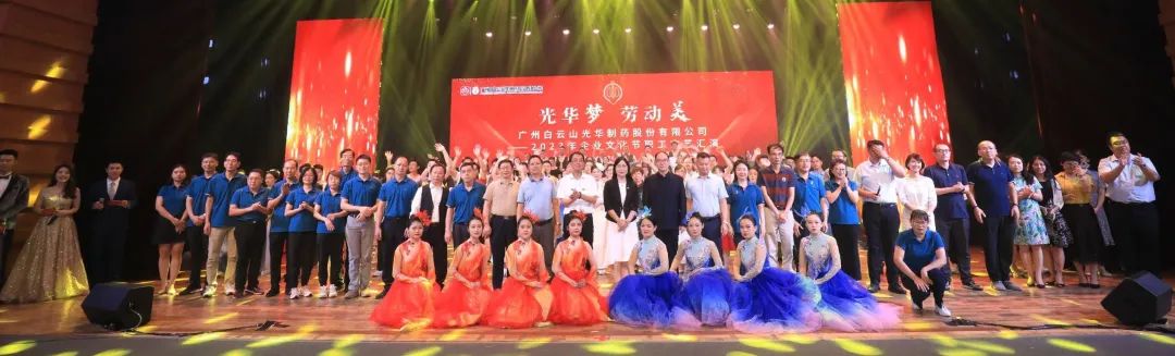 腾博会官网梦 劳动美——白云山腾博会官网公司企业文化节暨职工文艺汇演圆满举行