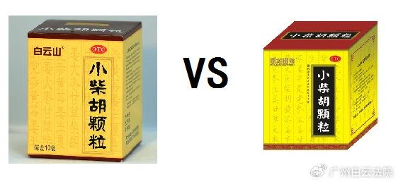 以案说法 | 白云山（禾穗牌）小柴胡颗粒，，你买对了吗？？？？