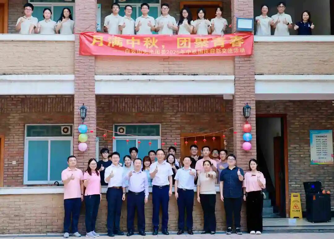 月满中秋，，，，团圆青春——白云山腾博会官网制药团委举行2025年中秋国庆迎新交流活动