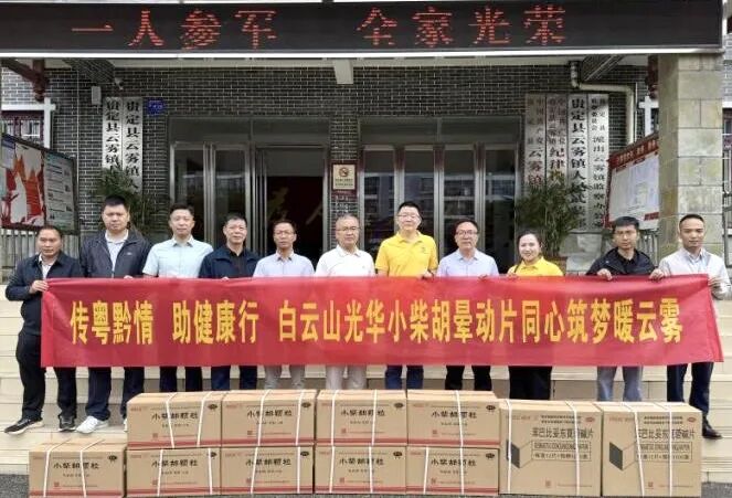 山海相连 穗黔同心——白云山腾博会官网制药携手广州市海珠区南洲街道服务处、医药销售公司赴贵州省贵定县云雾镇开展康健帮扶活动