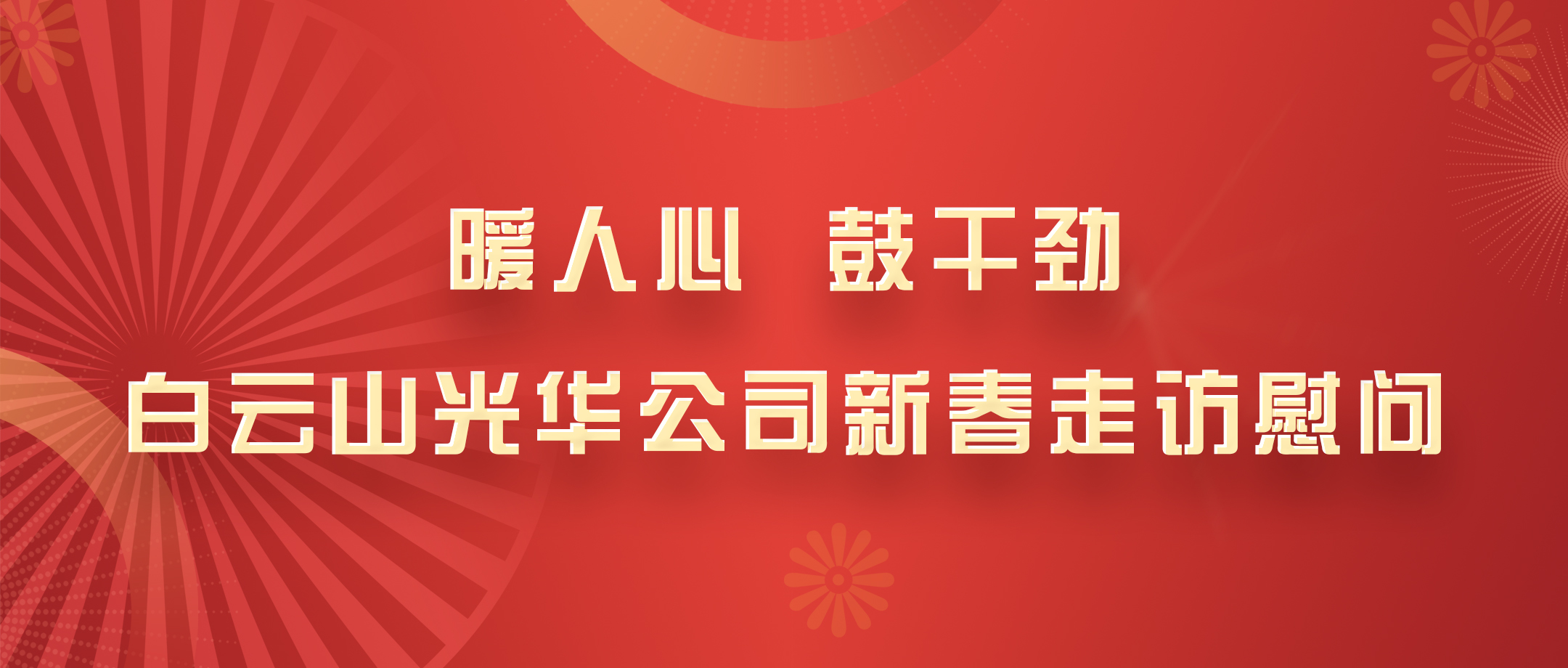 暖人心，，，，鼓劲头！白云山腾博会官网公司党政向导班子深入各部室开展新春走访慰问