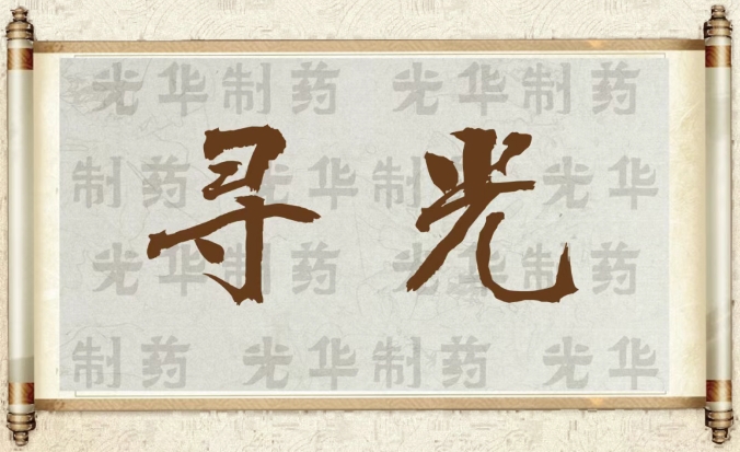 【寻光】白云山腾博会官网制药：承载百年历史影象的中华老字号（二）