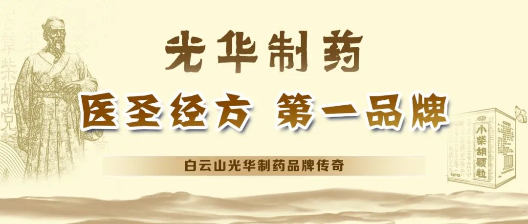 【品牌传奇】白云山腾博会官网制药：匠心雕琢医圣经方，，，，绚烂成绩第一品牌