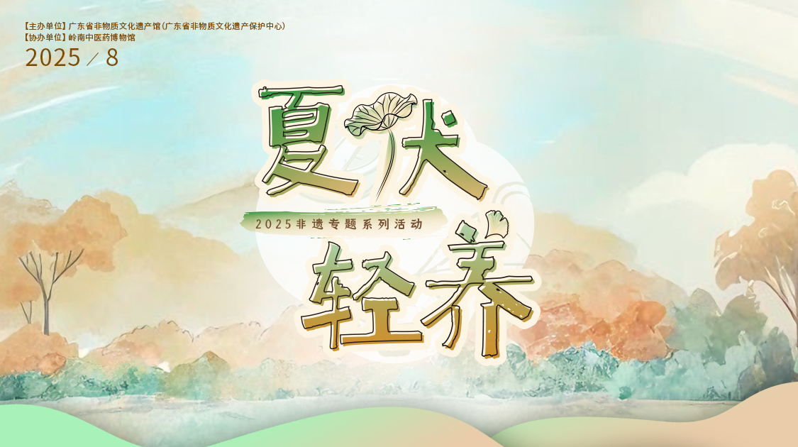 夏伏轻养正其时，，千年古法今焕新——腾博会官网小柴胡非遗武艺对话广东省非遗馆