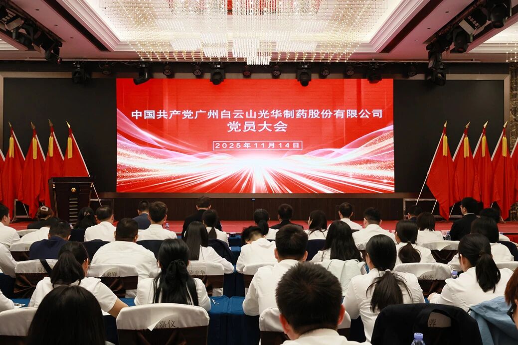 永葆“国企姓党”政治本色  谱写刷新生长新篇章——白云山腾博会官网制药召开党员大会选举爆发新一届“两委”委员
