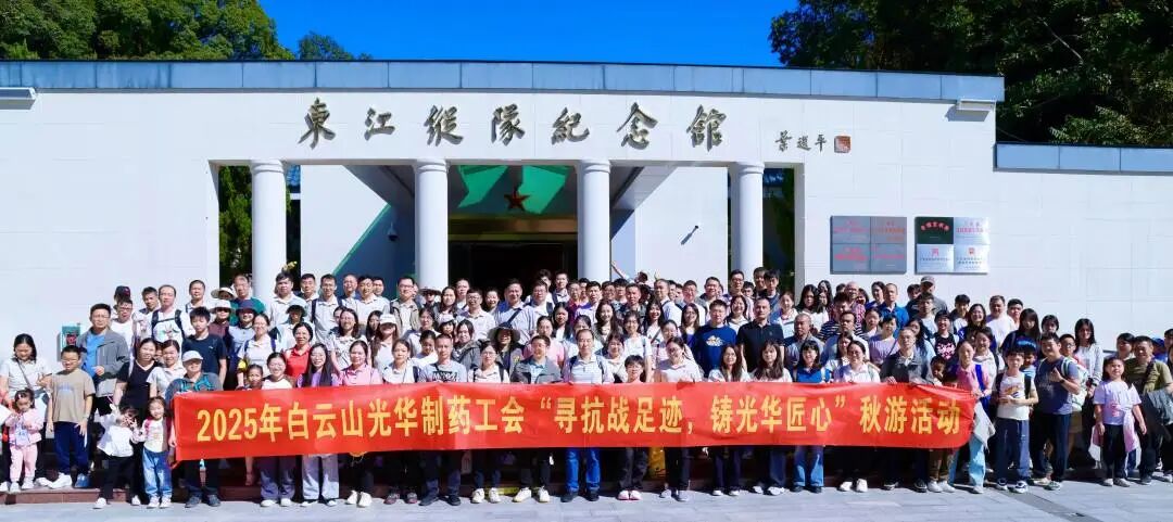 寻抗战足迹 铸腾博会官网匠心——白云山腾博会官网制药职工秋游活动纪实