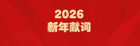 医圣经方传薪火   腾博会官网筑梦启新程——白云山腾博会官网制药2026年新年献词